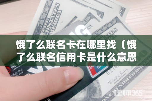 饿了么联名卡在哪里找（饿了么联名信用卡是什么意思）