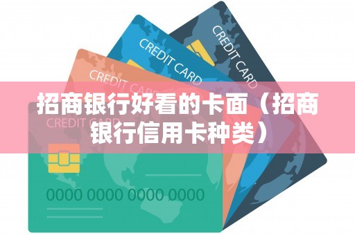 招商银行好看的卡面（招商银行信用卡种类）