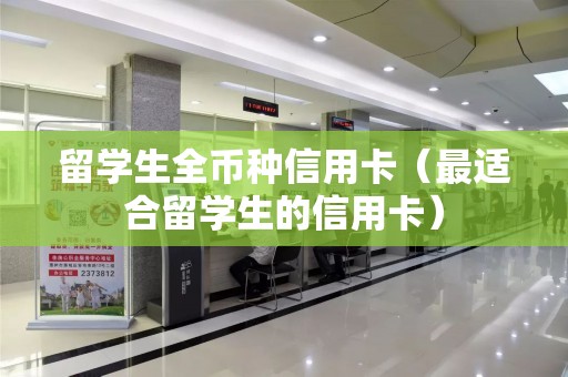 留学生全币种信用卡（最适合留学生的信用卡）