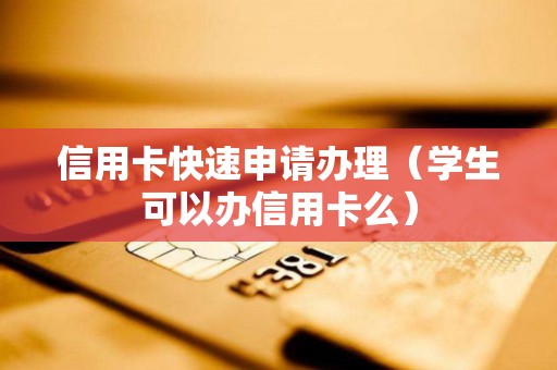 信用卡快速申请办理（学生可以办信用卡么）
