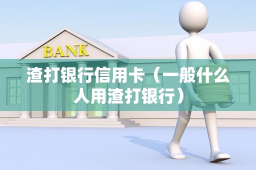 渣打银行信用卡（一般什么人用渣打银行）