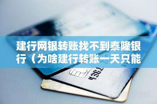 建行网银转账找不到泰隆银行（为啥建行转账一天只能转1500）