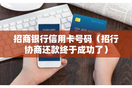 招商银行信用卡号码（招行协商还款终于成功了）