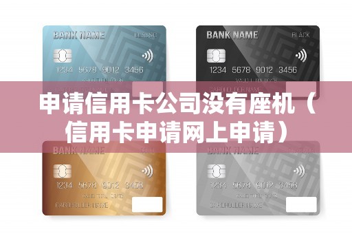 申请信用卡公司没有座机（信用卡申请网上申请）