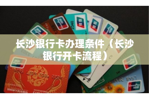 且具有完全民事行为能力;②在发卡行所在地有固定住所或有工作单位