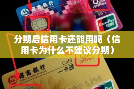 分期后信用卡还能用吗（信用卡为什么不建议分期）