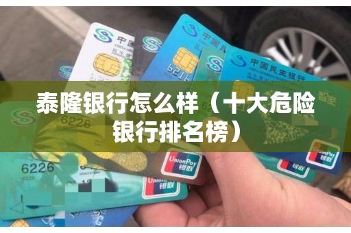 泰隆银行怎么样（十大危险银行排名榜）