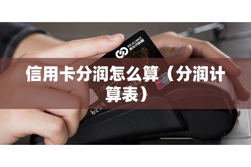 信用卡分润怎么算（分润计算表）