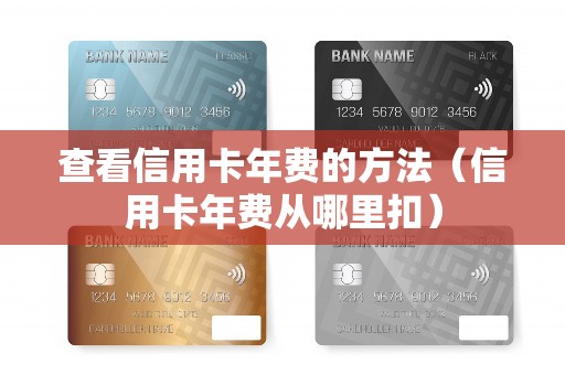 查看信用卡年费的方法（信用卡年费从哪里扣）