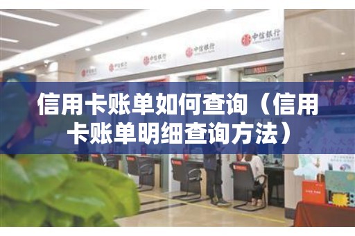 信用卡账单如何查询（信用卡账单明细查询方法）
