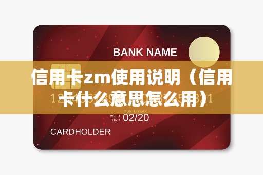 信用卡zm使用说明（信用卡什么意思怎么用）