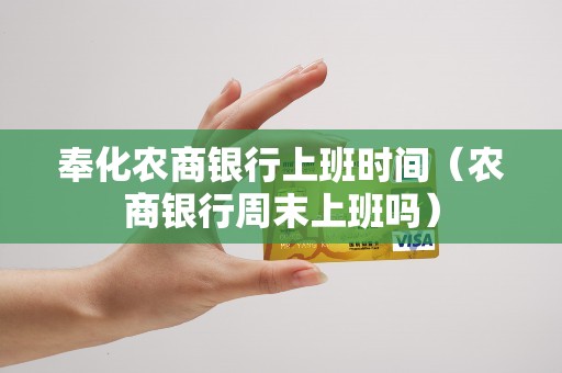 奉化农商银行上班时间（农商银行周末上班吗）
