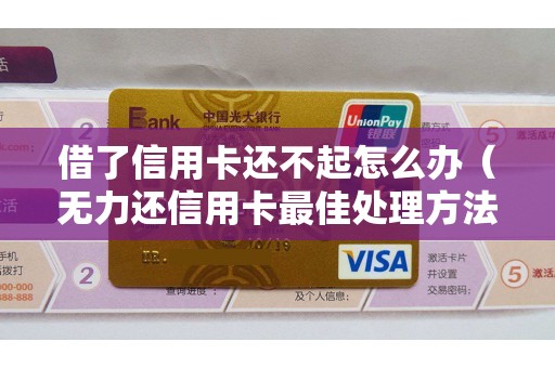 借了信用卡还不起怎么办（无力还信用卡最佳处理方法）