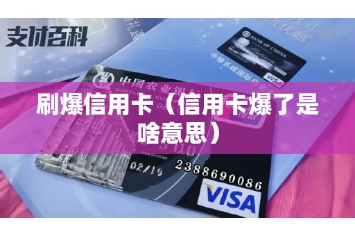 刷爆信用卡（信用卡爆了是啥意思）