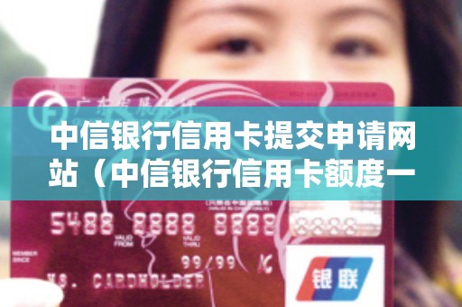 中信银行信用卡提交申请网站(中信银行信用卡额度一般是多少) 中信银行信用卡提交申请网站(中信银行信用卡额度一般是多少)