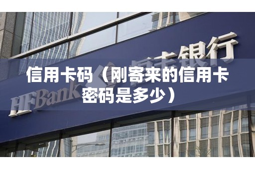 信用卡码（刚寄来的信用卡密码是多少）