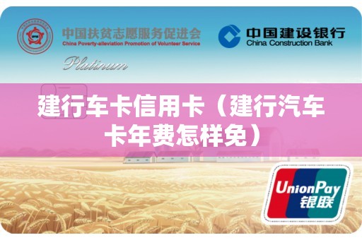 建行车卡信用卡（建行汽车卡年费怎样免）
