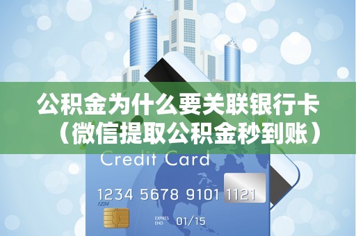 公积金为什么要关联银行卡（微信提取公积金秒到账）