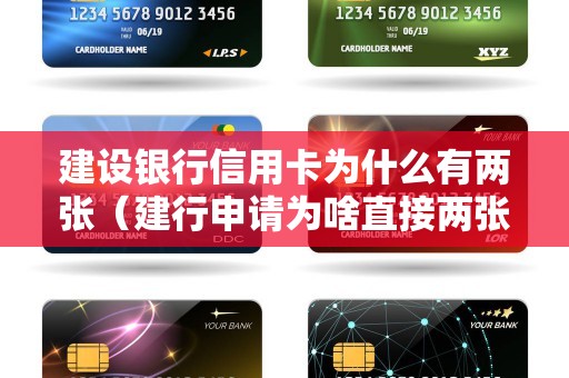 建设银行信用卡为什么有两张（建行申请为啥直接两张呢）