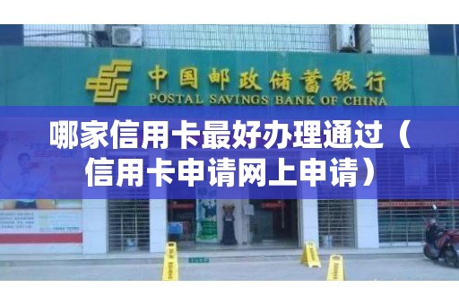 哪家信用卡最好办理通过（信用卡申请网上申请）