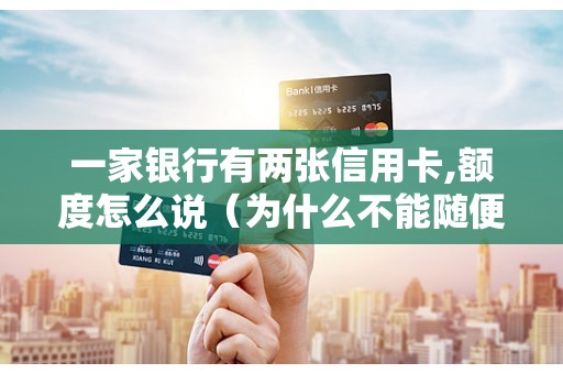 一家银行有两张信用卡,额度怎么说（为什么不能随便办信用卡）
