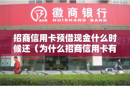 招商信用卡预借现金什么时候还（为什么招商信用卡有额度用不了）
