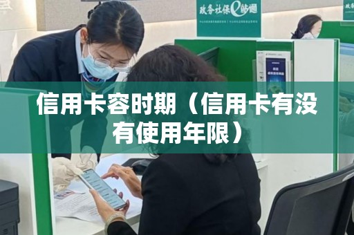 信用卡容时期（信用卡有没有使用年限）