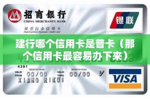 建行哪个信用卡是普卡（那个信用卡最容易办下来）