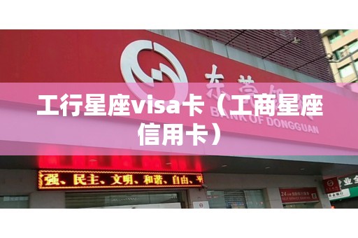 工行星座visa卡（工商星座信用卡）