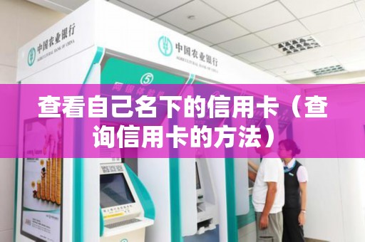 查看自己名下的信用卡（查询信用卡的方法）