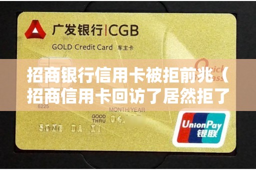 招商银行信用卡被拒前兆（招商信用卡回访了居然拒了）
