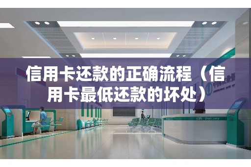 信用卡还款的正确流程（信用卡最低还款的坏处）