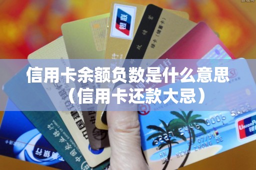 信用卡余额负数是什么意思（信用卡还款大忌）