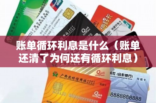 账单循环利息是什么（账单还清了为何还有循环利息）
