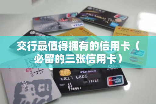 交行最值得拥有的信用卡（必留的三张信用卡）