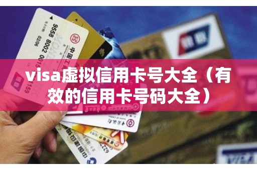 visa虚拟信用卡号大全（有效的信用卡号码大全）