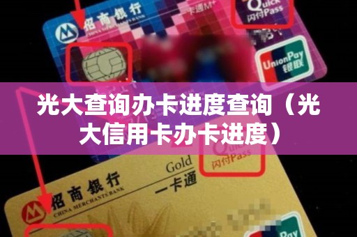 光大查询办卡进度查询（光大信用卡办卡进度）