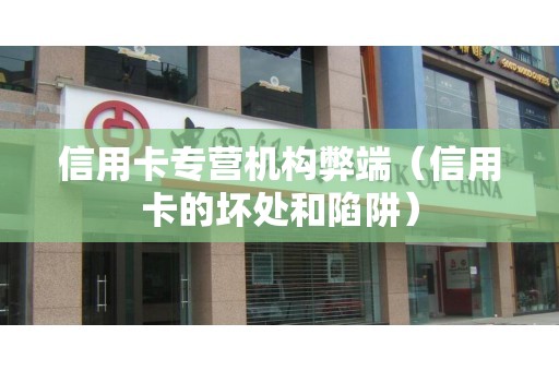 信用卡专营机构弊端（信用卡的坏处和陷阱）