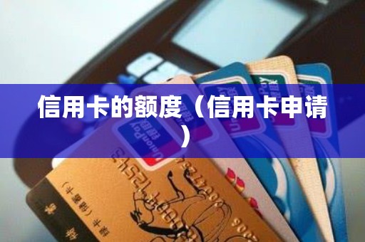 信用卡的额度（信用卡申请）