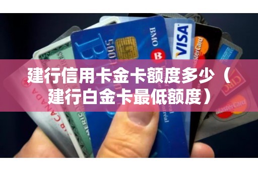 建行信用卡金卡额度多少（建行白金卡最低额度）