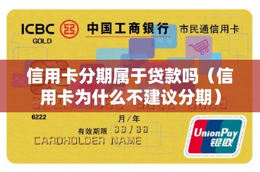 信用卡分期属于贷款吗（信用卡为什么不建议分期）
