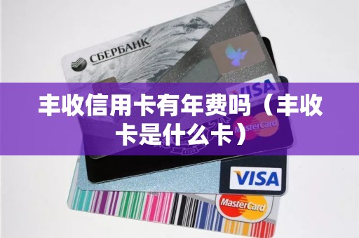 丰收信用卡有年费吗（丰收卡是什么卡）