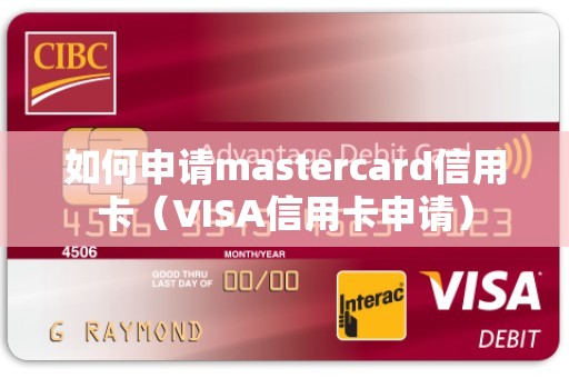 如何申请mastercard信用卡（VISA信用卡申请）