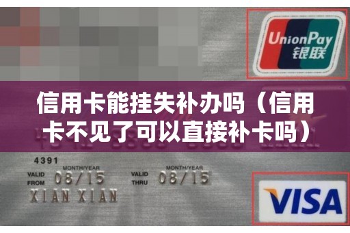 信用卡能挂失补办吗（信用卡不见了可以直接补卡吗）