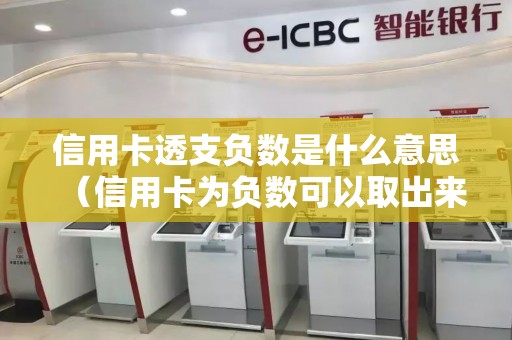 信用卡透支负数是什么意思（信用卡为负数可以取出来吗）