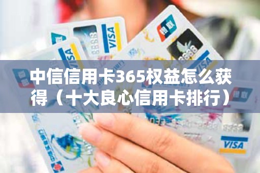 中信信用卡365权益怎么获得（十大良心信用卡排行）