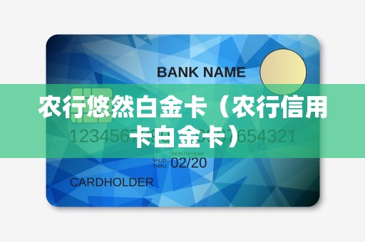 农行悠然白金卡（农行信用卡白金卡）