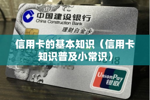 信用卡的基本知识（信用卡知识普及小常识）