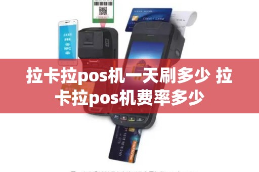 拉卡拉pos机一天刷多少 拉卡拉pos机费率多少