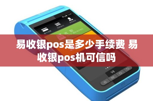 易收银pos是多少手续费 易收银pos机可信吗